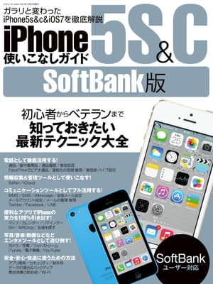 iPhone5s＆c使いこなしガイドSoftBank版三才ムックvol.657